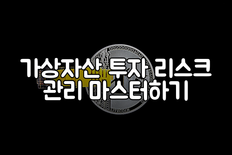 가상자산 투자 리스크 관리 마스터하기