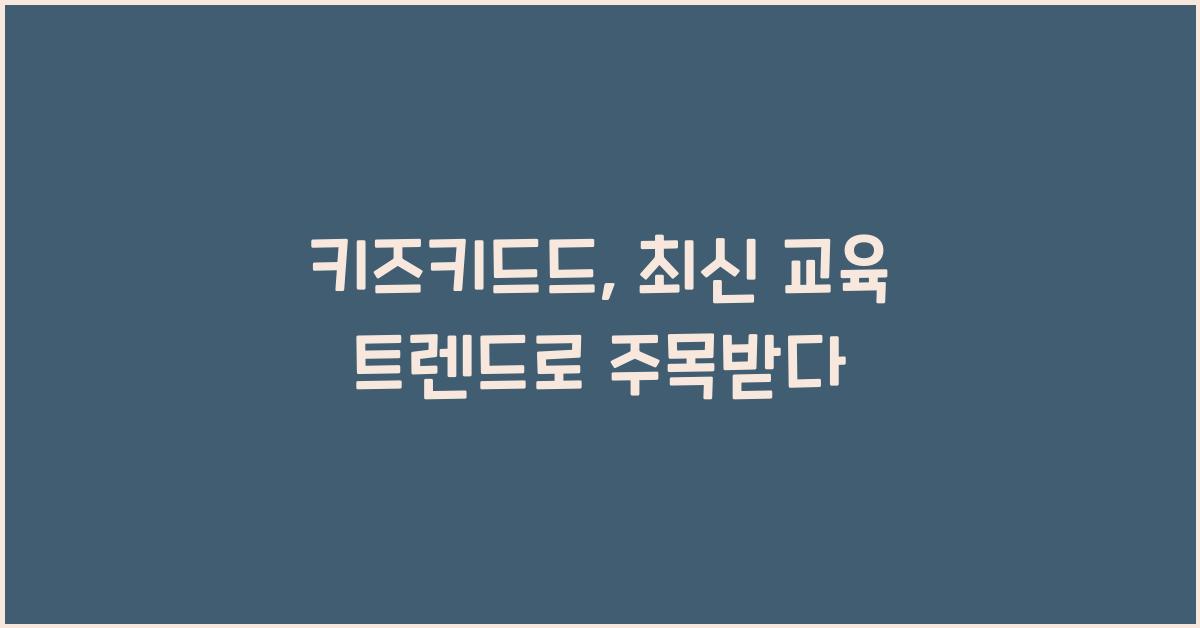 키즈키드드