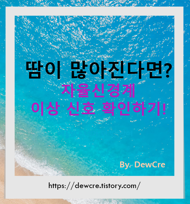 땀이 많아진다면? 자율신경의 이상 신호일 수 있습니다