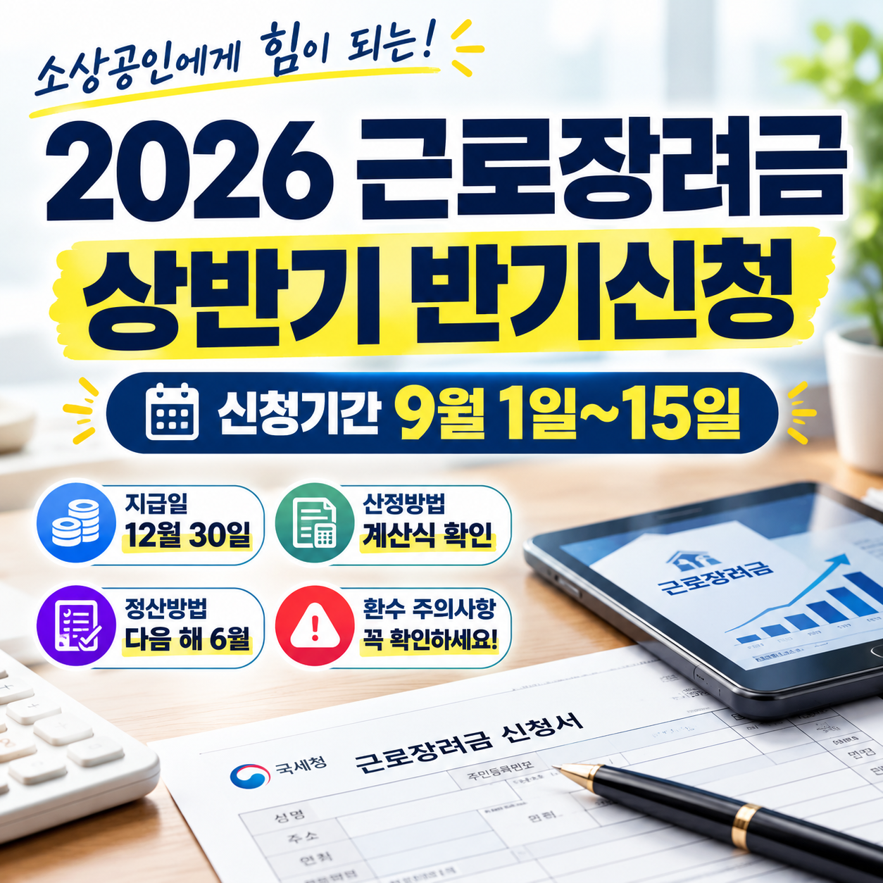 2026년 상반기 근로장려금 반기신청 기간 및 지급 일정 안내