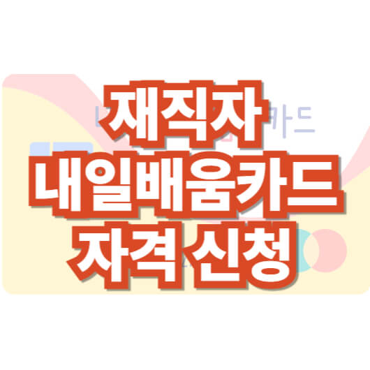 재직자-내일배움카드-신청-서류