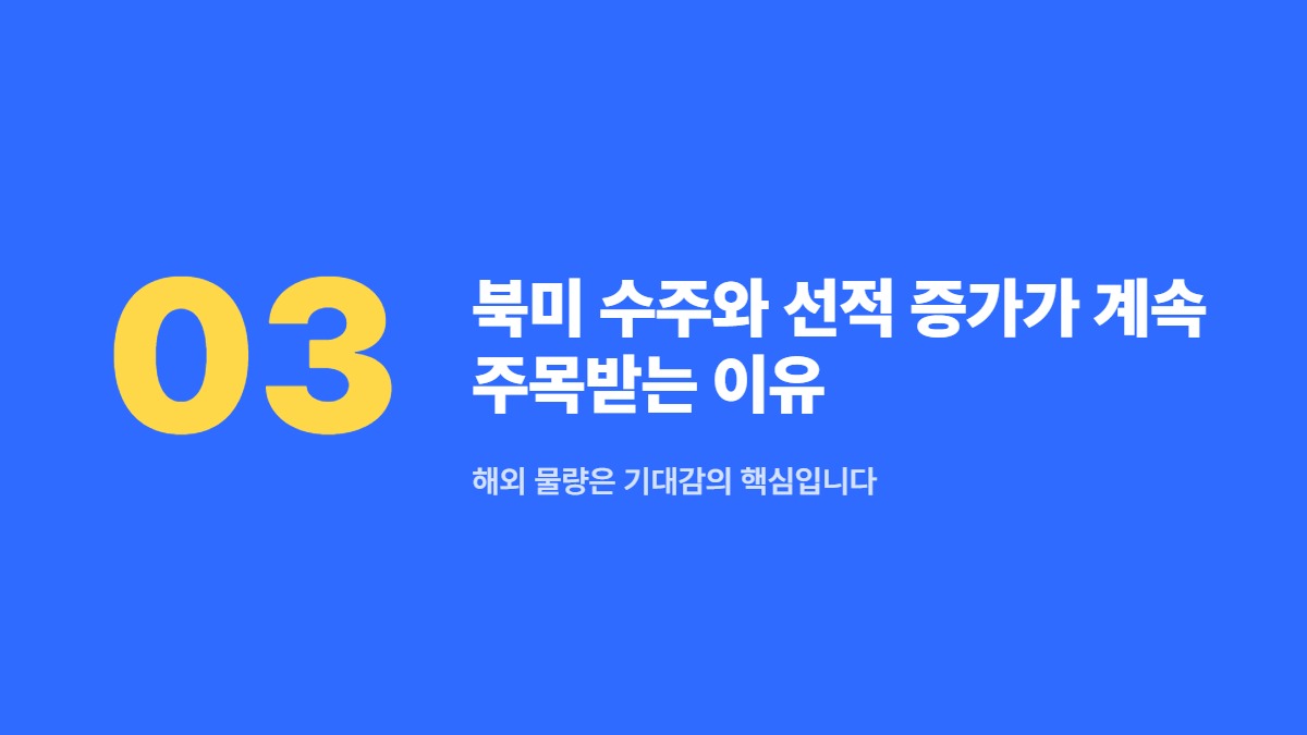 북미 수주와 선적 증가가 계속 주목받는 이유 — 해외 물량은 기대감의 핵심입니다