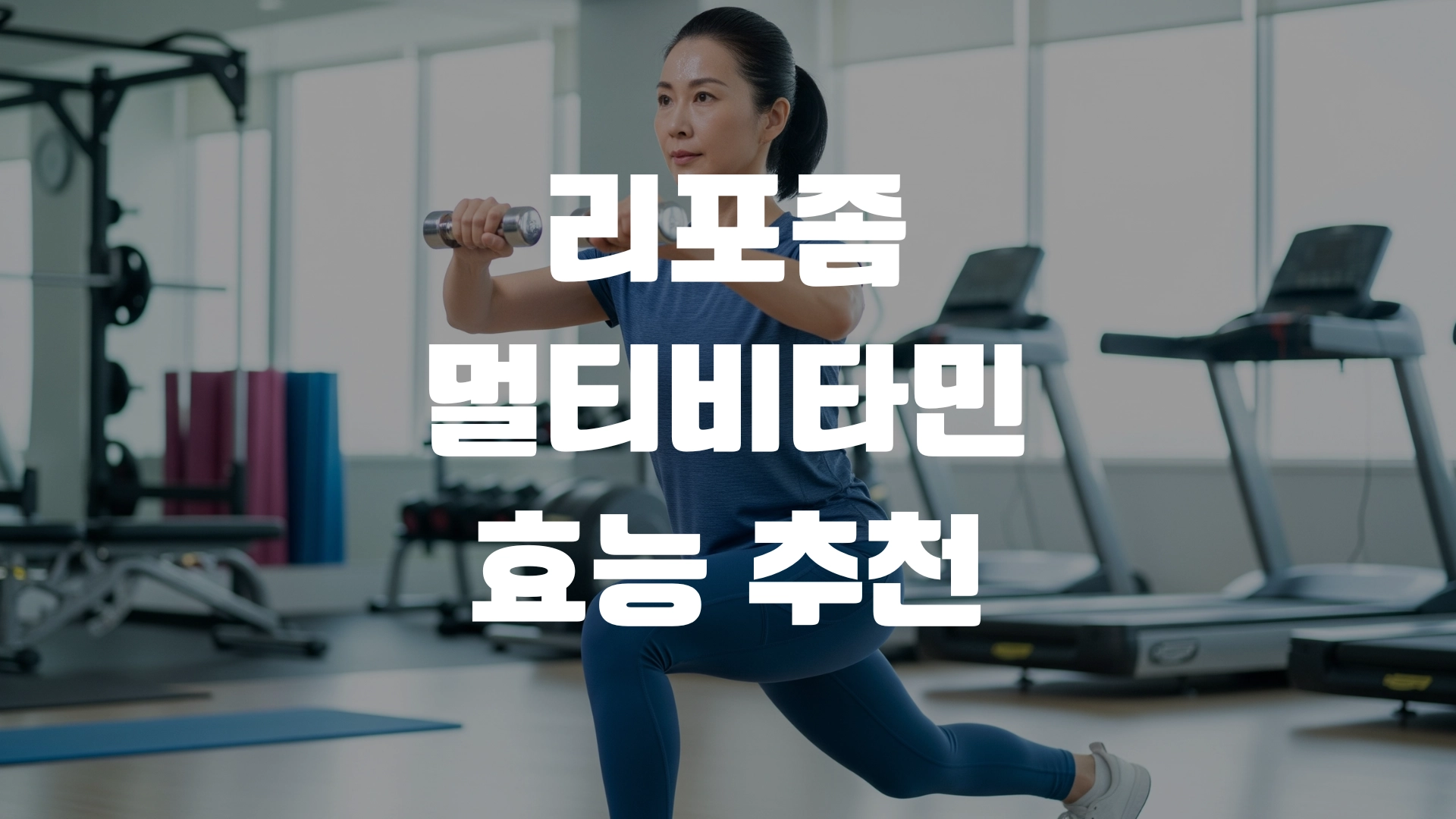 리포좀 멀티비타민 효능 추천 뭐가 좋을까? 포스팅 섬네일