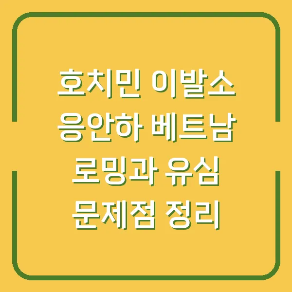 호치민 이발소 응안하 베트남 로밍과 유심 문제점 정리