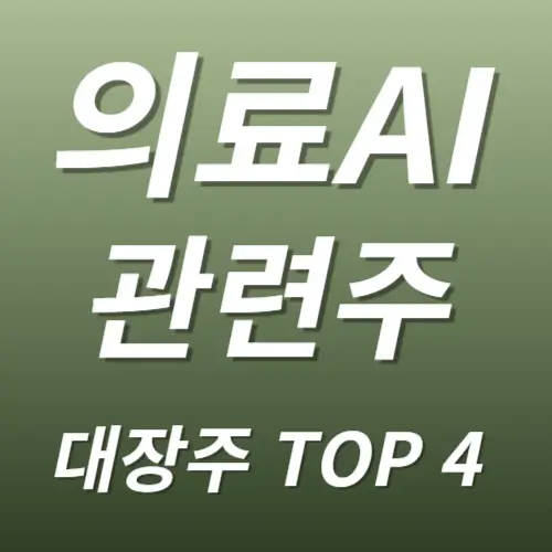 의료AI 관련주