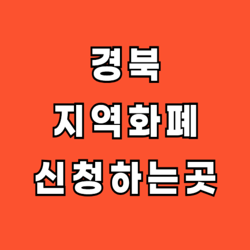 경북-지역화폐-신청-홈페이지