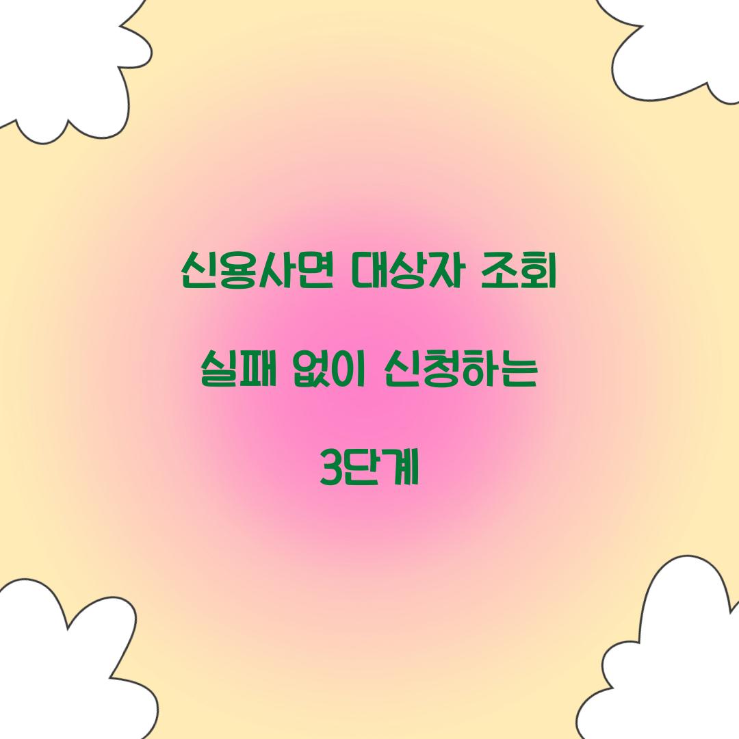 신용사면 대상자 조회 실패 없이 신청하는 3단계