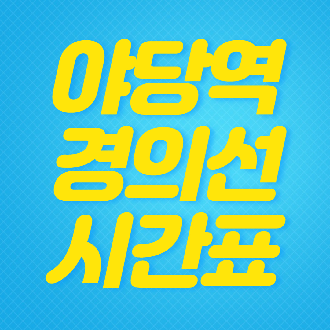 야당역-경의선-시간표