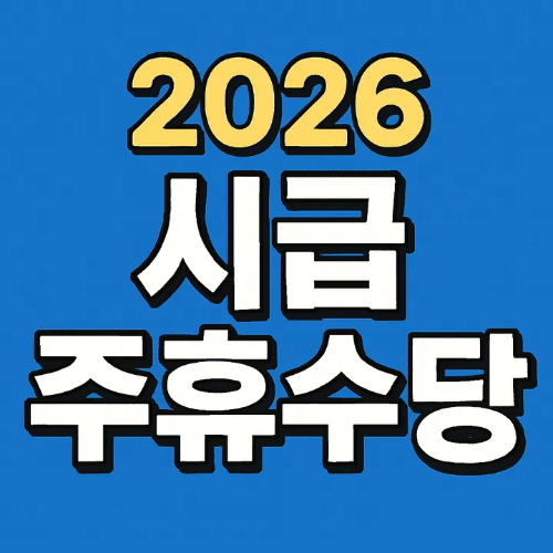 2026 시급 주휴수당-썸네일이미지
