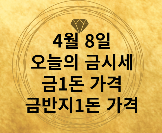 4월8일 오늘의 금시세 금1돈가격 금반지1돈가격