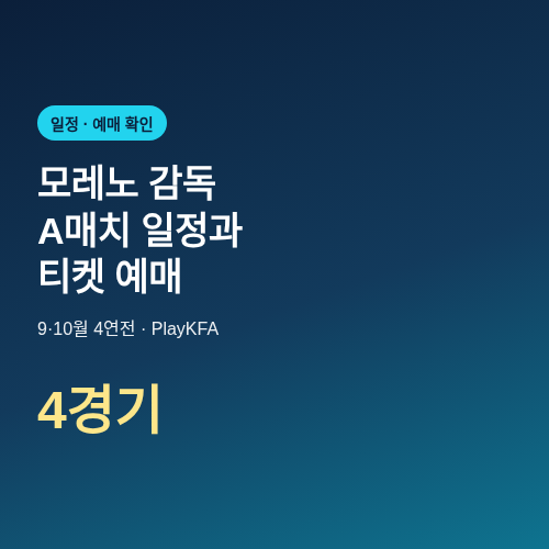 모레노 감독 A매치 일정과 티켓 예매 확인 방법 썸네일