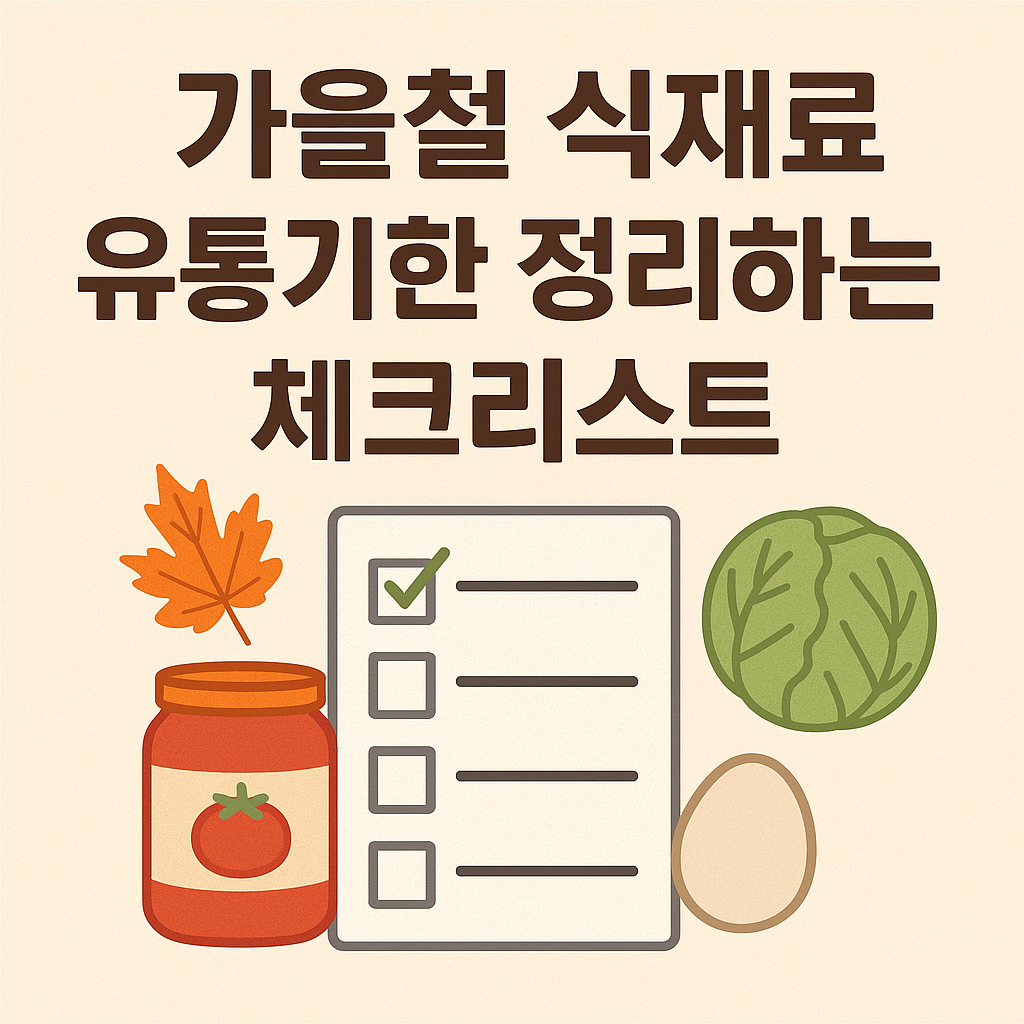 가을철 식재료 유통기한 정리하는 체크리스트