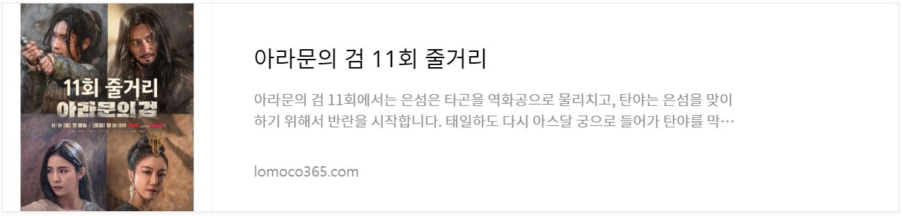 아라문의검_11회줄거리