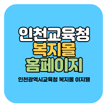 인천광역시교육청 복지몰 이지웰