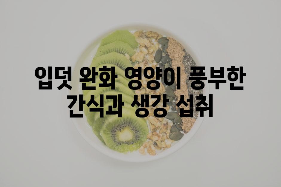 입덧 완화 영양이 풍부한 간식과 생강 섭취