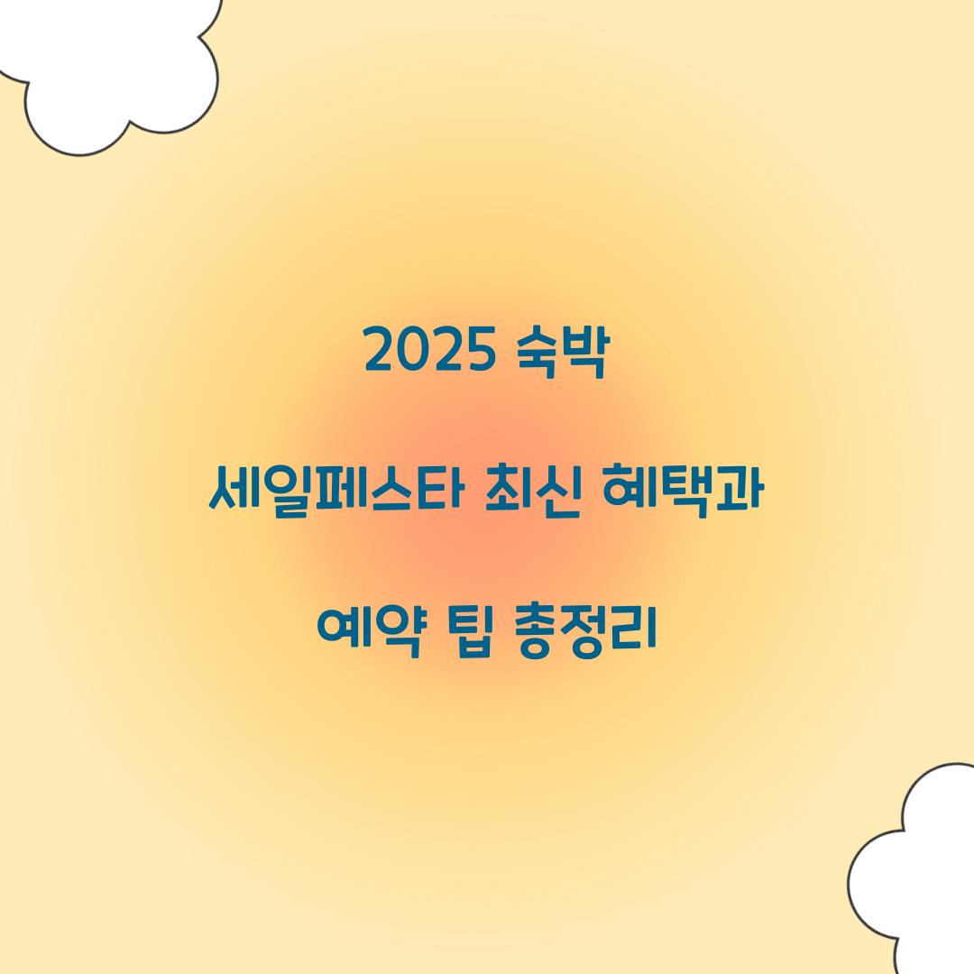 2025 숙박 세일페스타