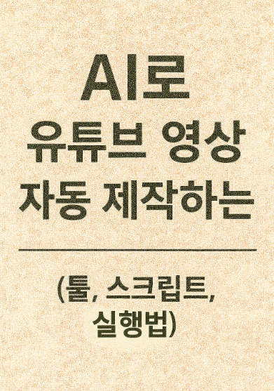 AI로 유튜브 영상 제작 하는 방법 관련 사진