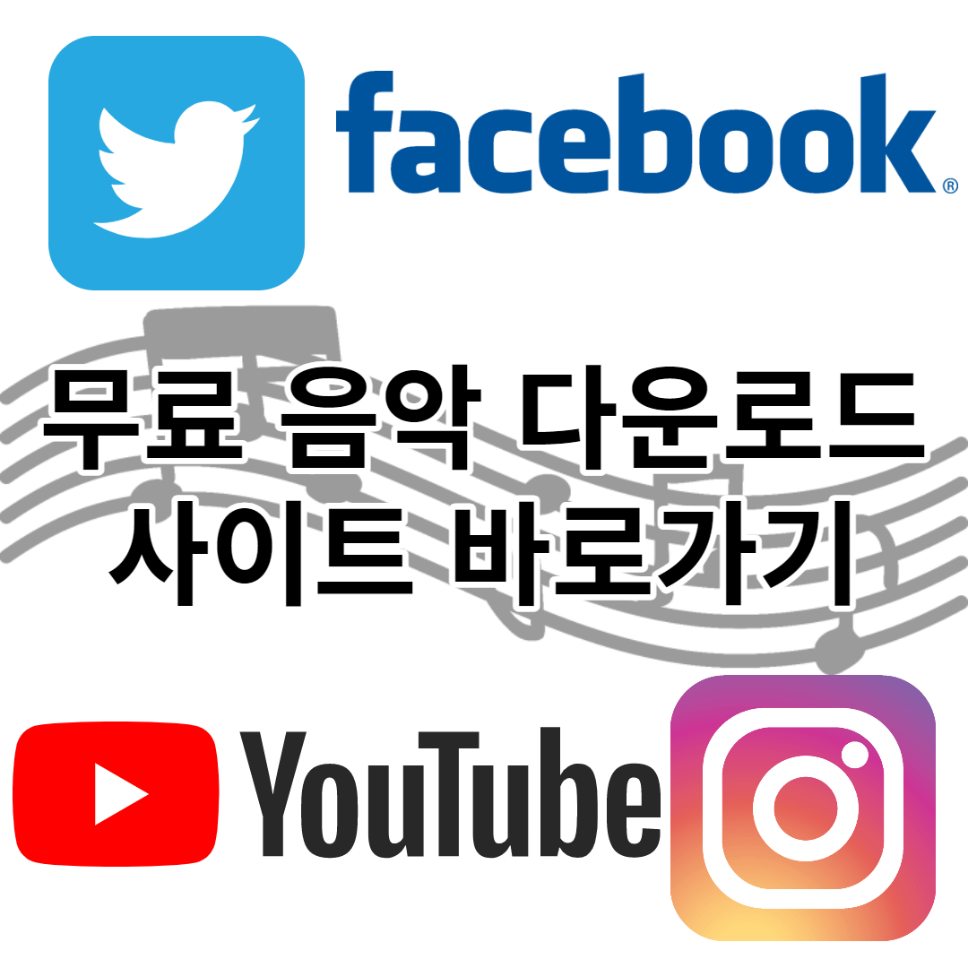 무료 음악 다운로드 여기서 확인 (2022)