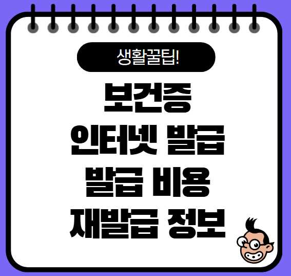 보건증 인터넷 발급방법, 유효기간, 재발급 총정리