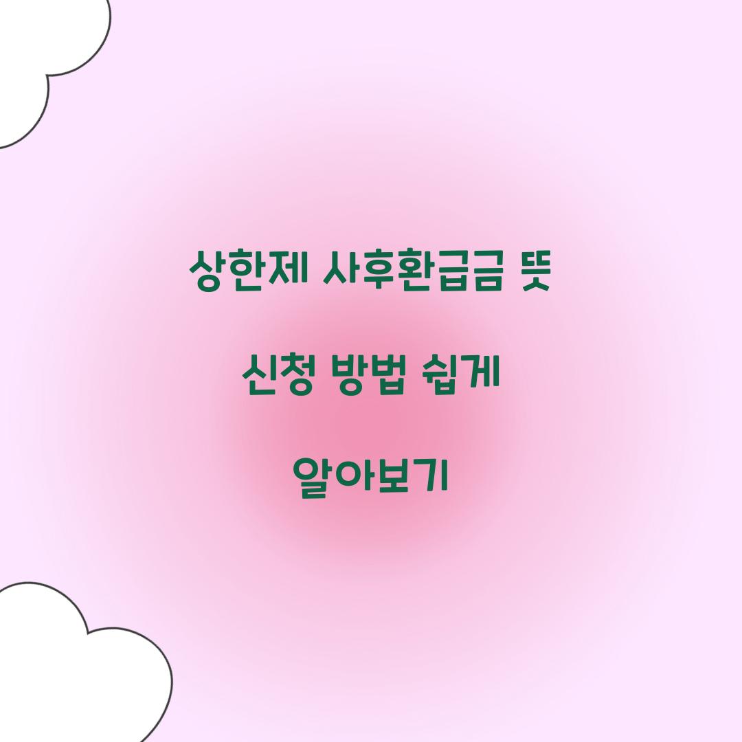 상한제 사후환급금