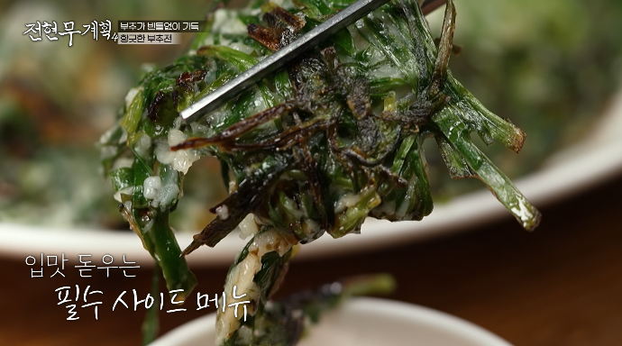 부추전