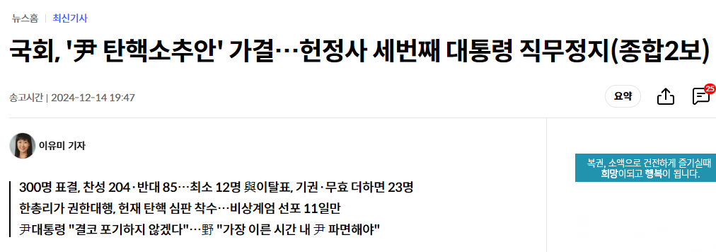 국회, '尹 탄핵소추안' 가결…헌정사 세번째 대통령 직무정지(종합2보)