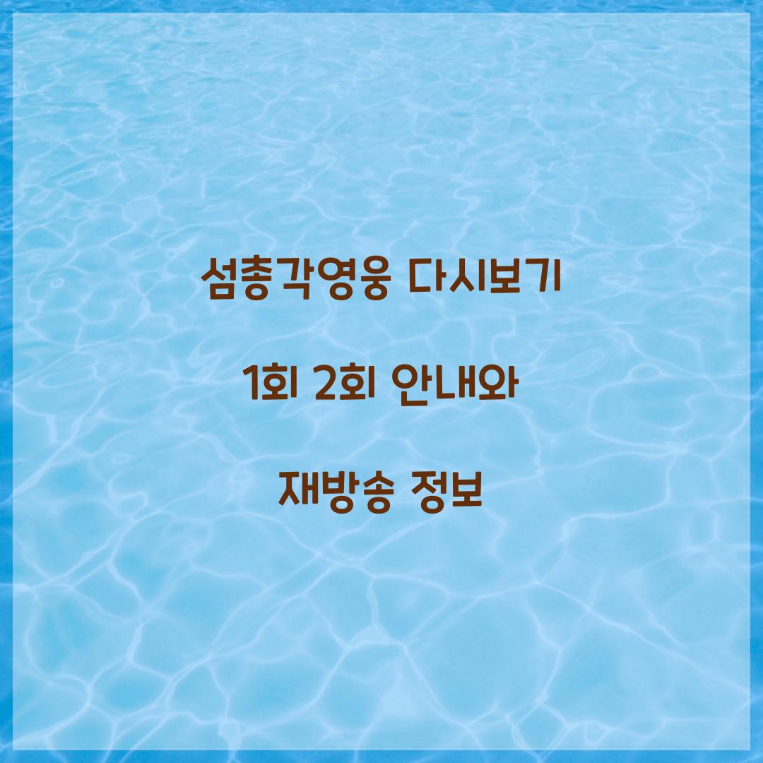 섬총각영웅 다시보기