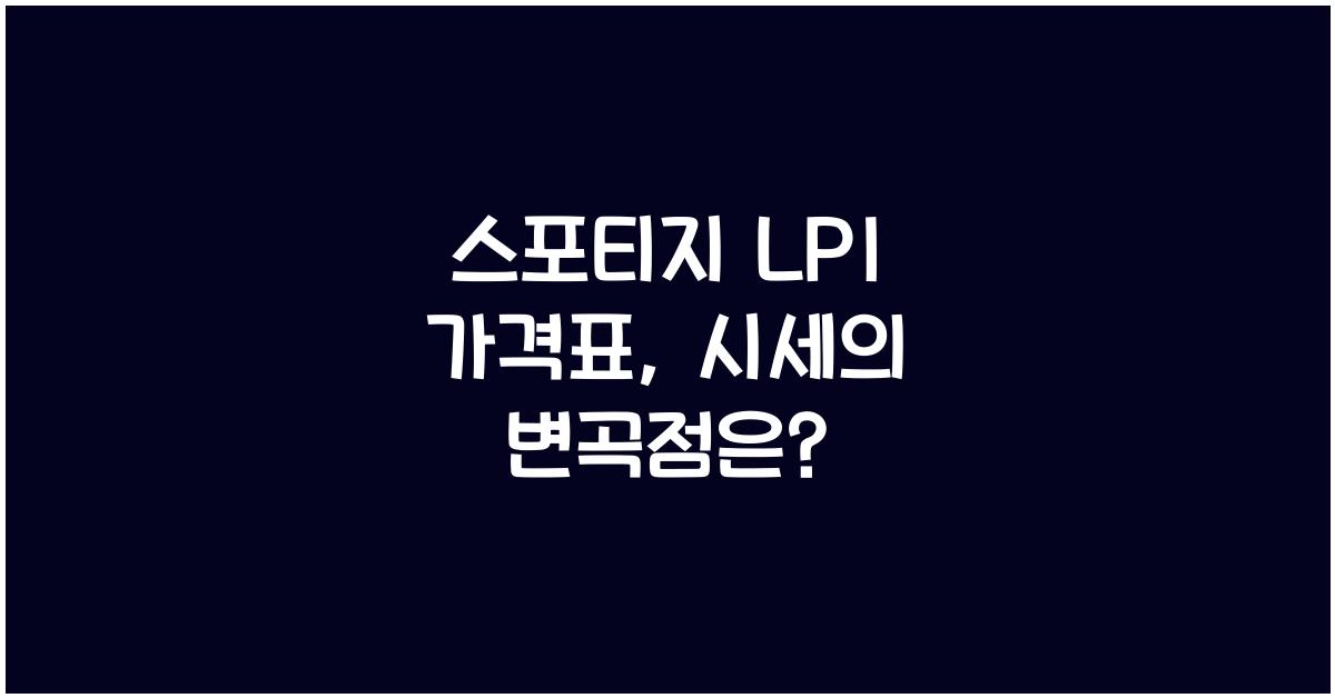 스포티지 lpi 가격표
