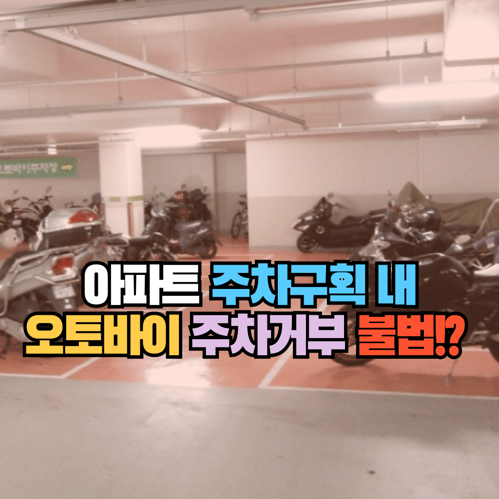 아파트 주차구획 내 오토바이 주차거부 불법!?