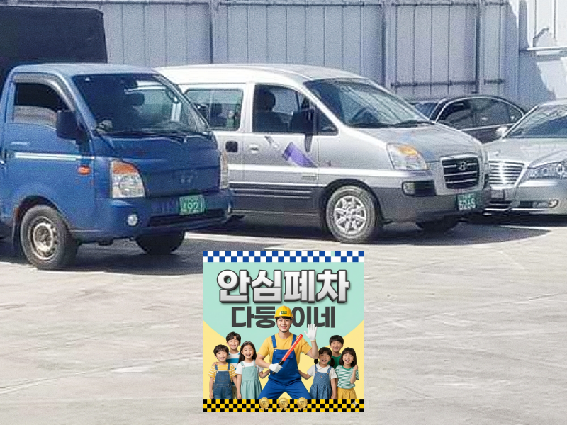 광양시폐차장 방치차량폐차 차량등록원부 확인