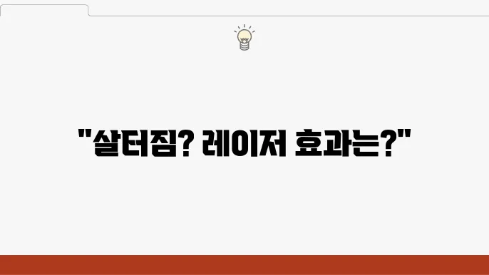 살터짐의 종류 및 레이저 가격의 효과가 있을까? 후기 살펴보기