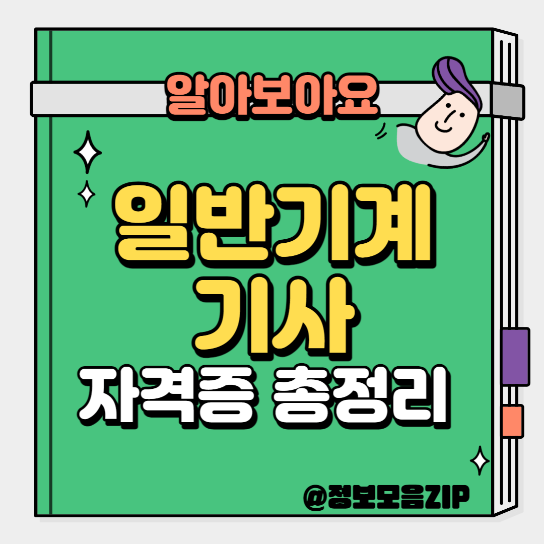 일반기기계기사
