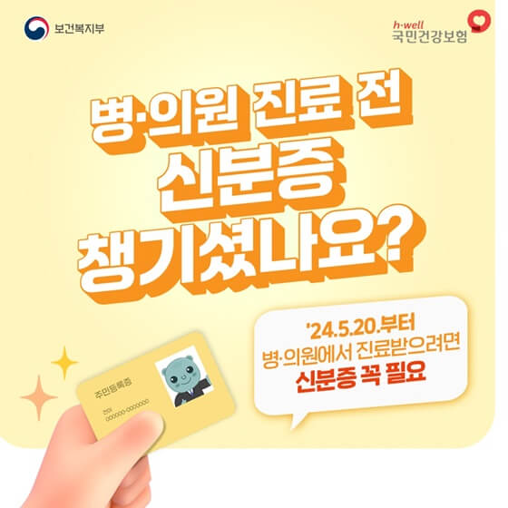 건강보험 본인확인 의무화 제도 시행안내