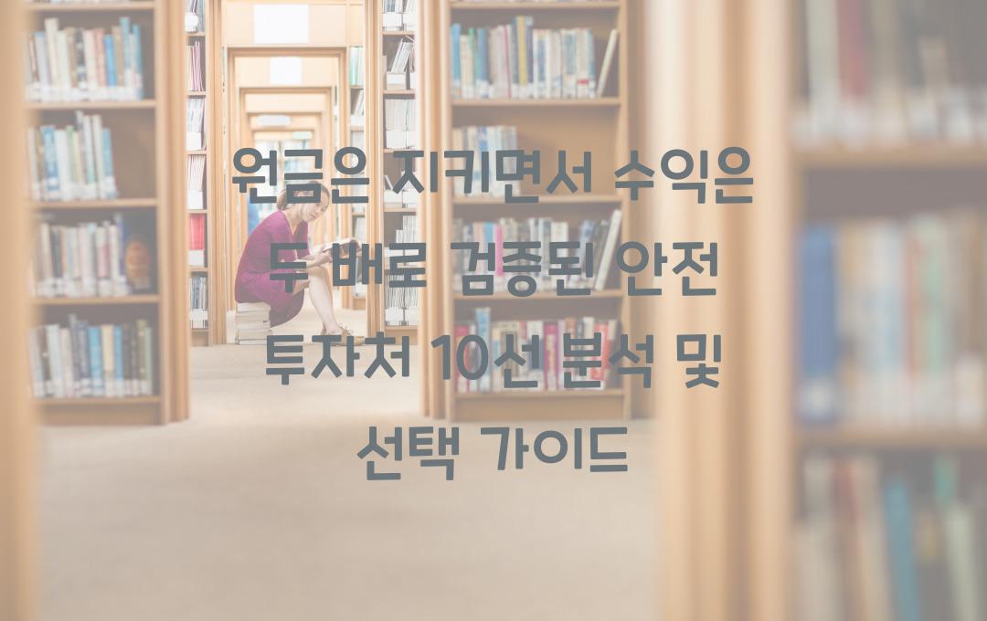 원금은 지키면서 수익은 두 배로! 검증된 안전 투자처 10선 총정리