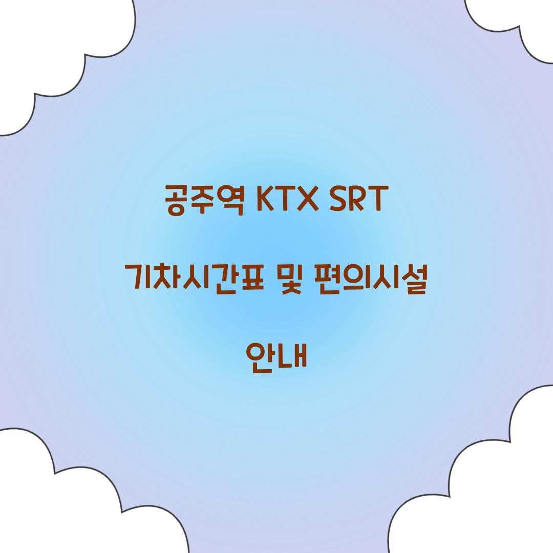 공주역 KTX SRT 기차시간표