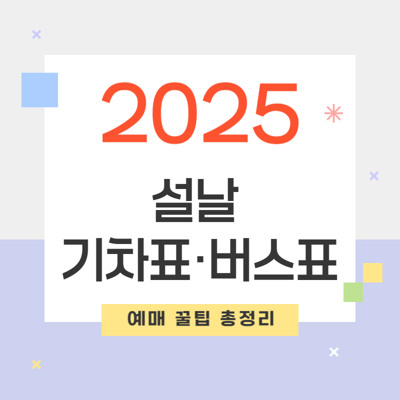 2025 설날 기차표&middot;버스표 예매 꿀팁 총정리
