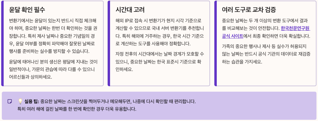 음력양력변환 시 주의사항