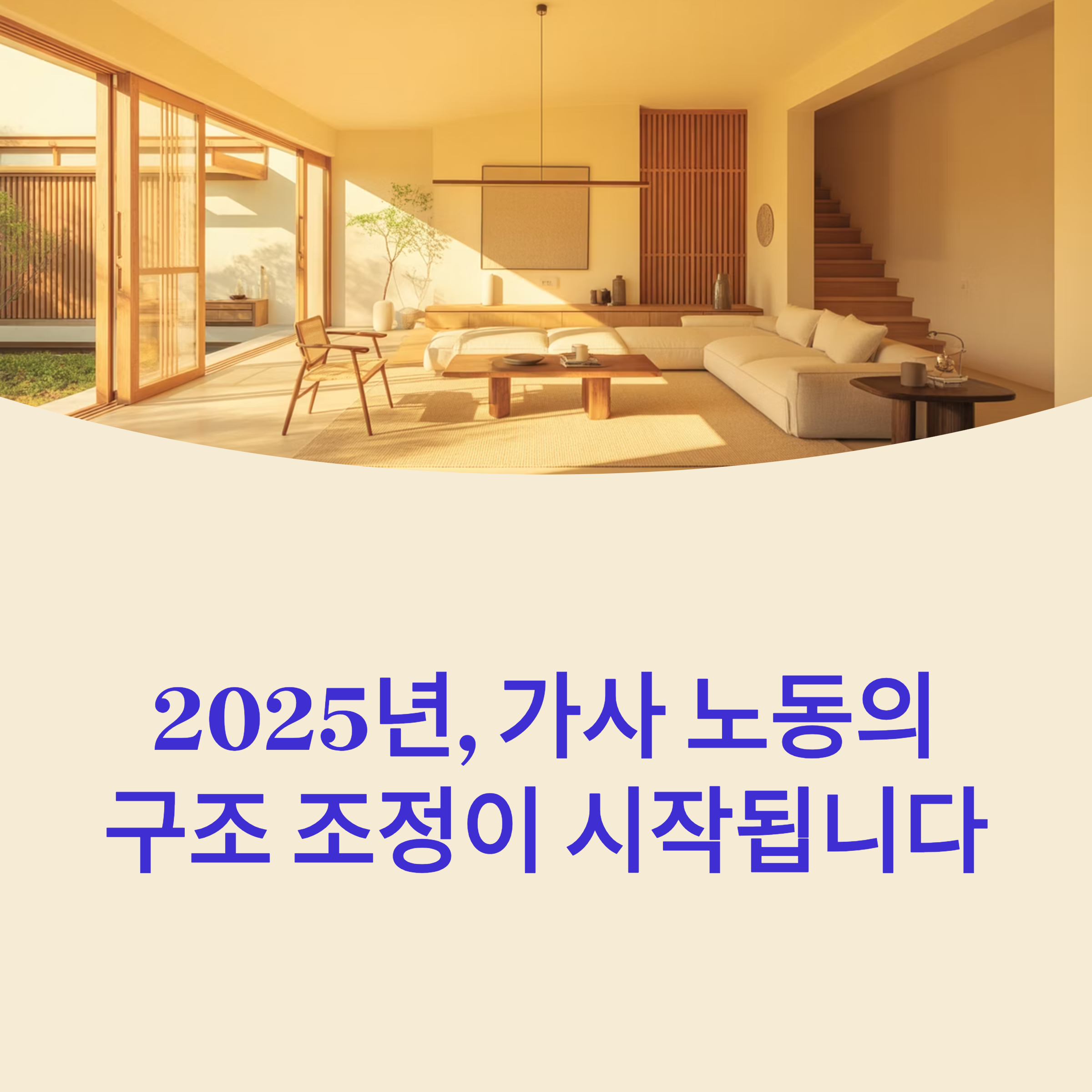 2025 ‘가사 노동의 구조 조정’