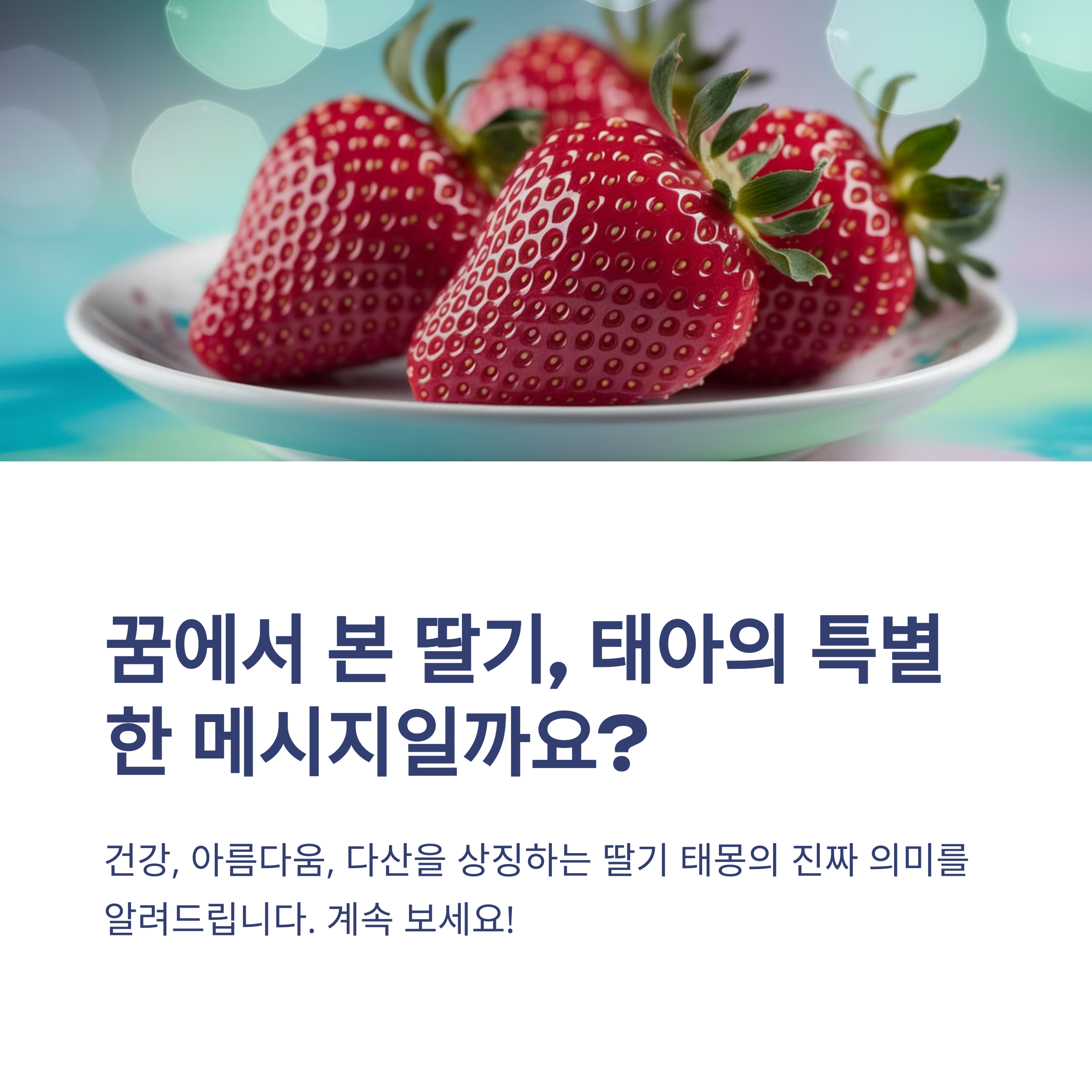 딸기 태몽 12가지와 해몽 정리