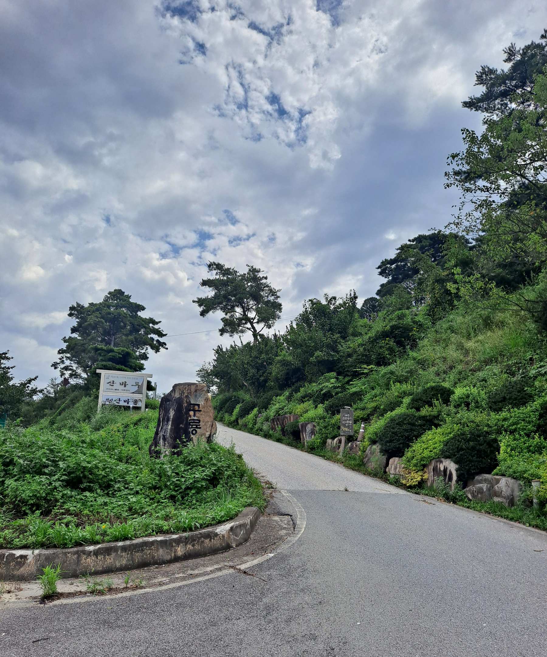 산마루 가는길