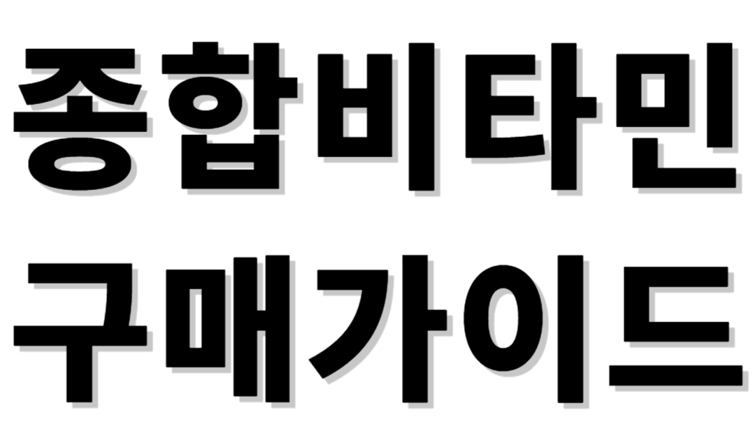 종합비타민 구매가이드