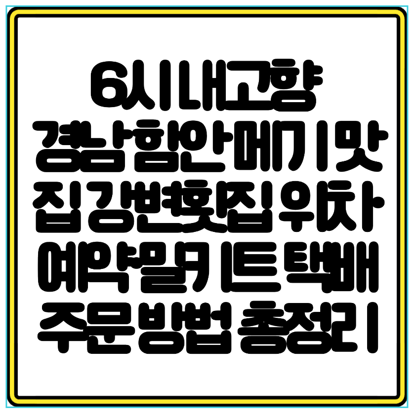 6시내고향 경남 함안 메기매운탕&middot;메기불고기 맛집 강변횟집 위치&middot;예약&middot;밀키트 택배 주문 방법 총정리