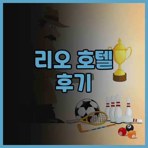 호텔 아메리카노 리우데자네이루 후기 