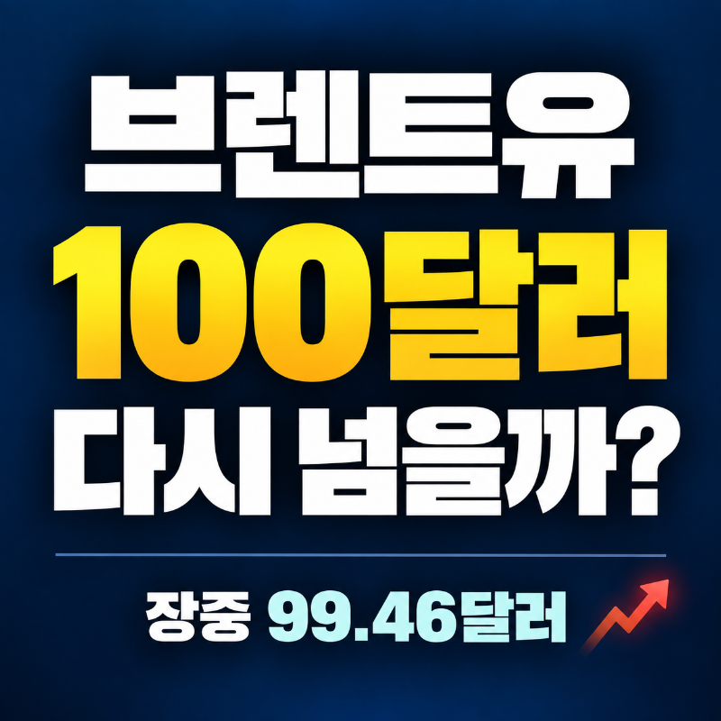 브렌트유 100달러 돌파 가능성과 국제유가 전망
