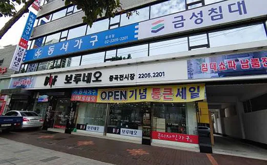 보루네오 동서가구 중곡점