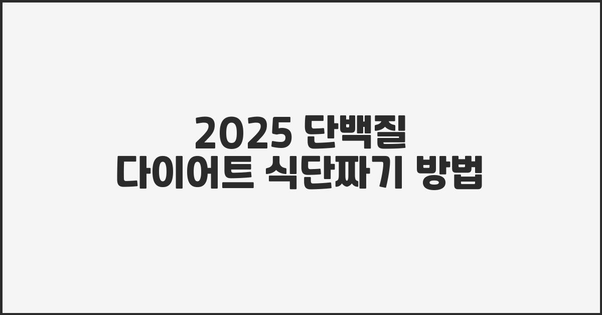 2025 단백질 다이어트 식단짜기