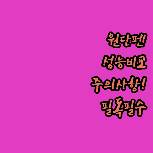 원단 도안 지우는 열펜 자수펜 재단펜..