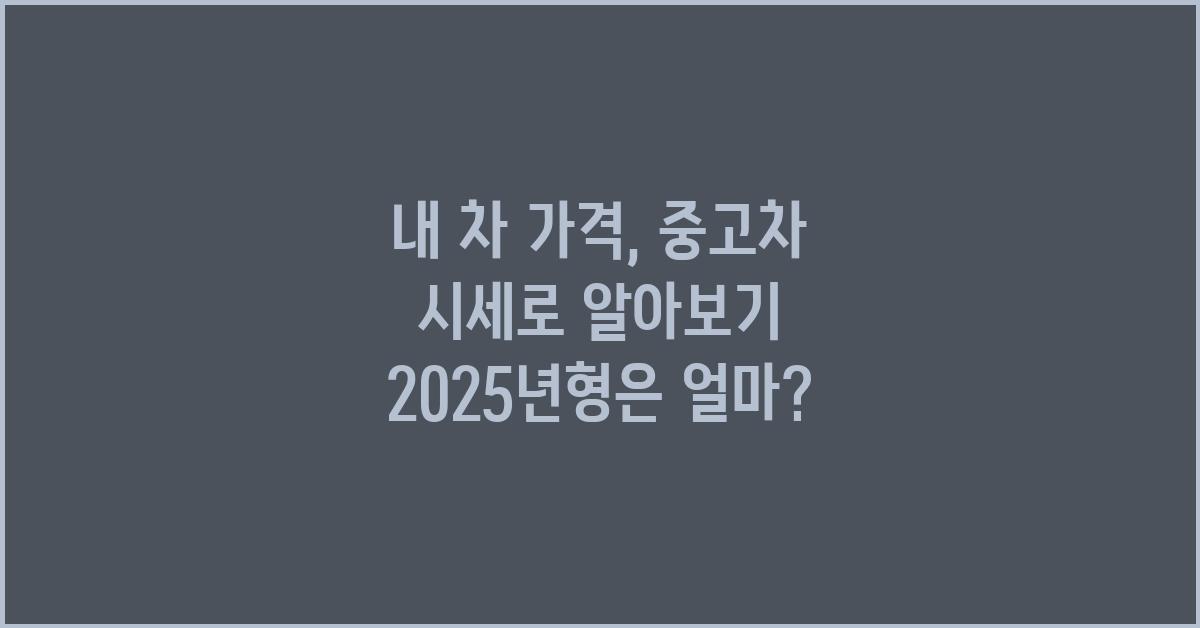 내 차 가격, 중고차 시세로 알아보기