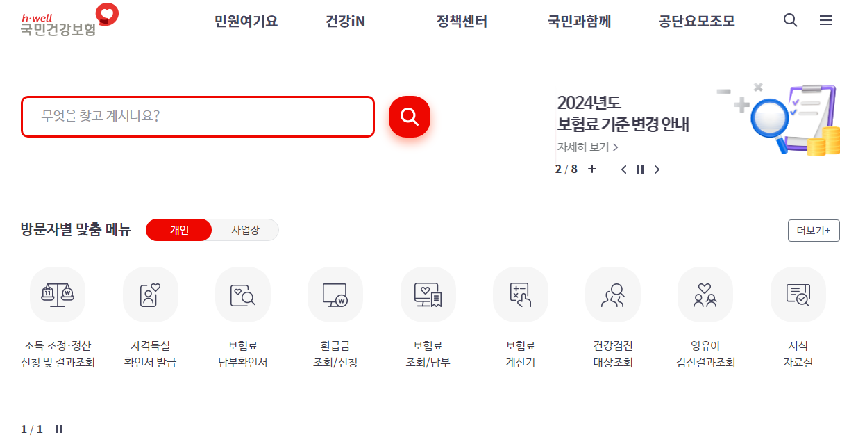 국민건강보험공단 건강보험 병원비환급 받는 방법