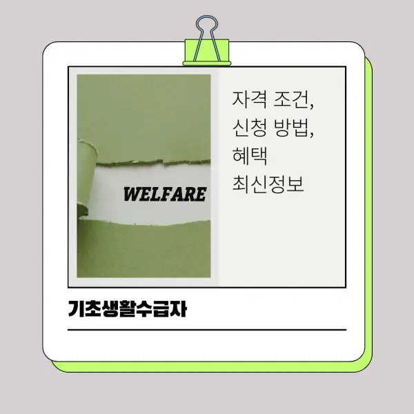 2025년 기초생활수급자 자격 조건, 신청 방법, 혜택